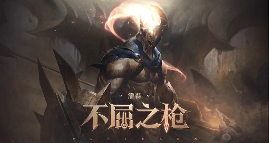 LOL新版潘森怎么连招_不屈之枪潘森连招教学
