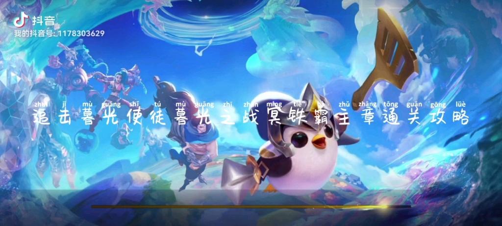 《金铲铲之战》追击暮光使徒中的冥铁霸主关卡如何通关?