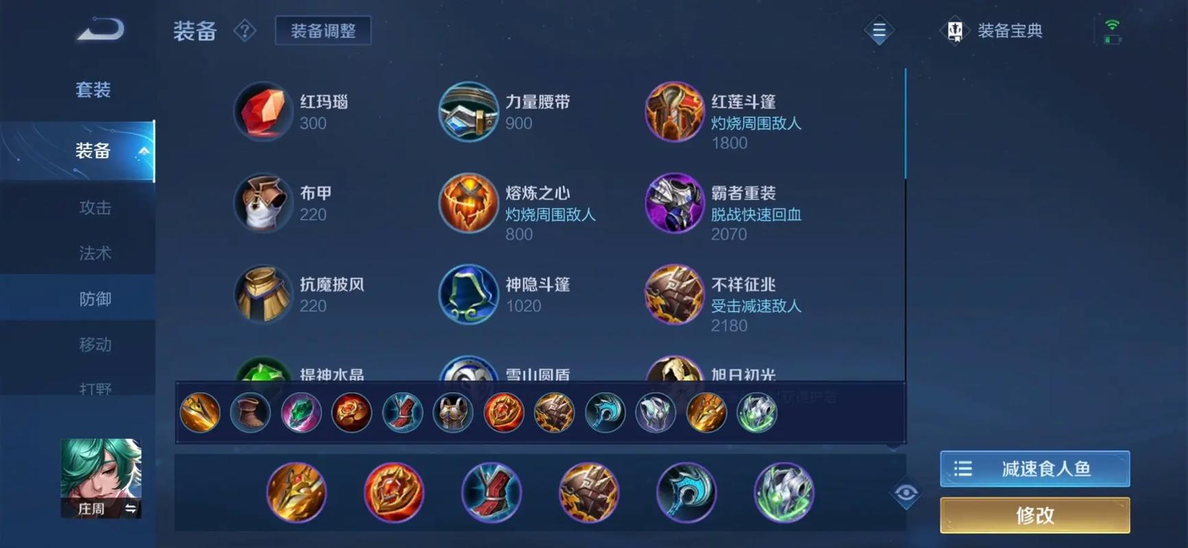 王者荣耀庄周最强出装