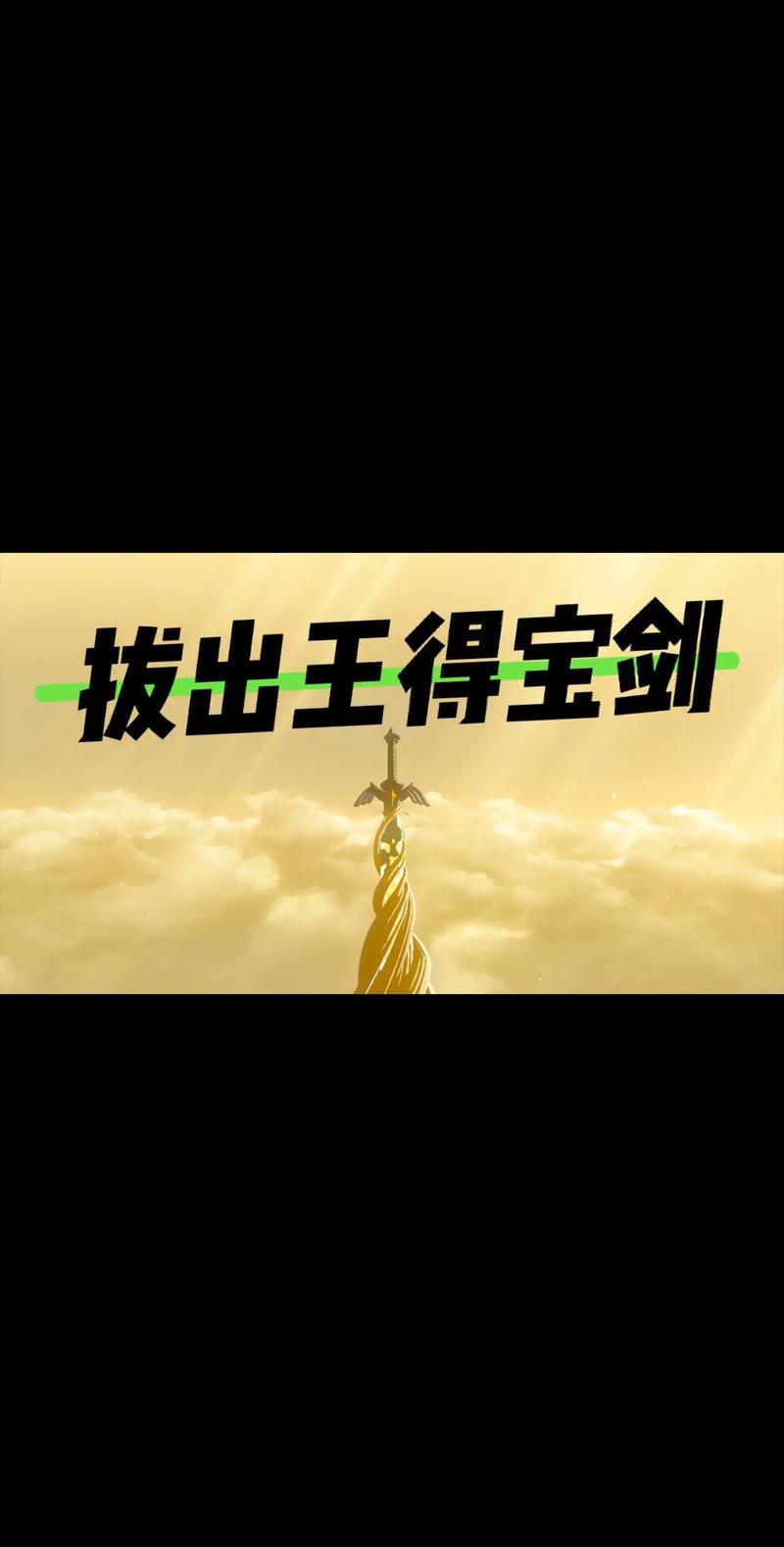塞尔达王国之泪大师之剑可以提前拔吗