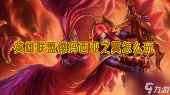 德玛西亚之翼攻略,德玛西亚之翼游戏攻略大全