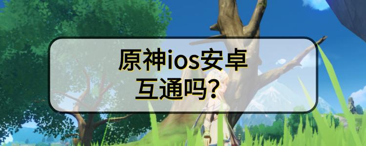 原神苹果和安卓数据互通吗