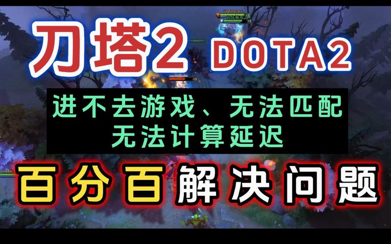 dota2地区延迟刷不出怎么办?