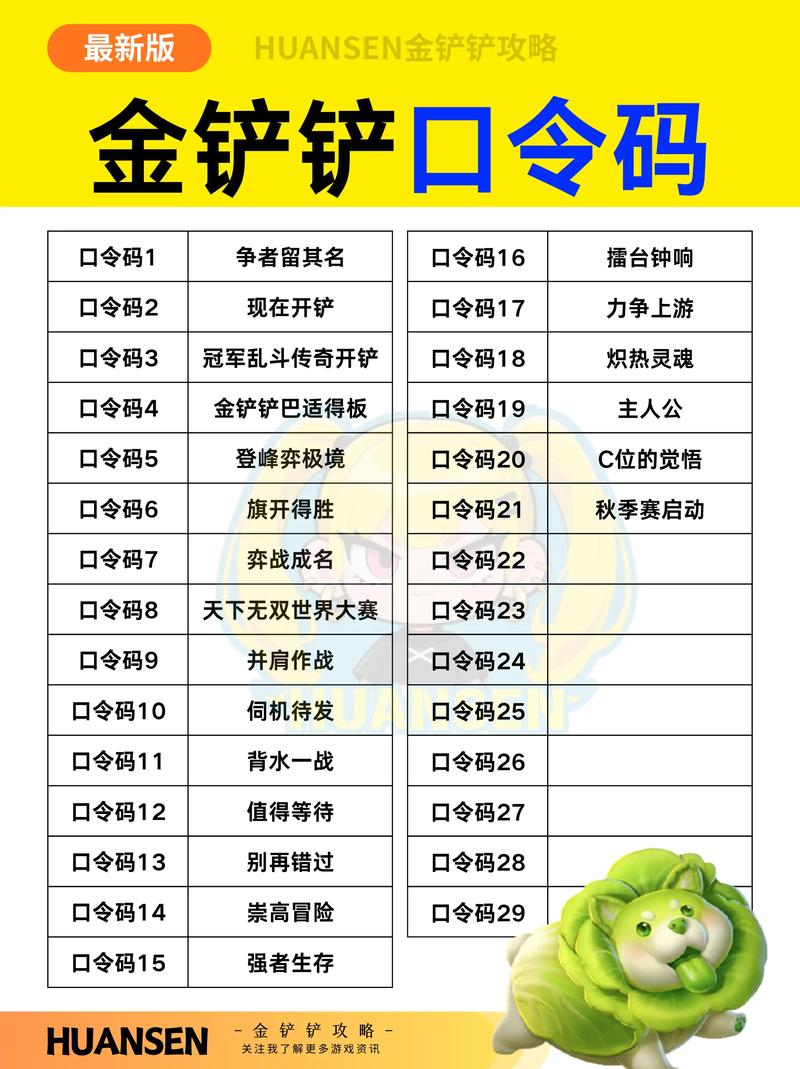金铲铲之战活动口令