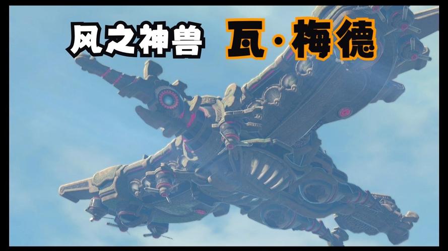 塞尔达传说风神兽技能怎么用