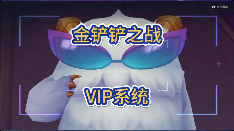 金铲铲之战VIP系统详解