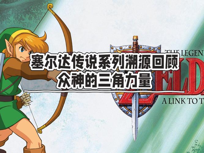 塞尔达传说众神的三角力量图文攻略