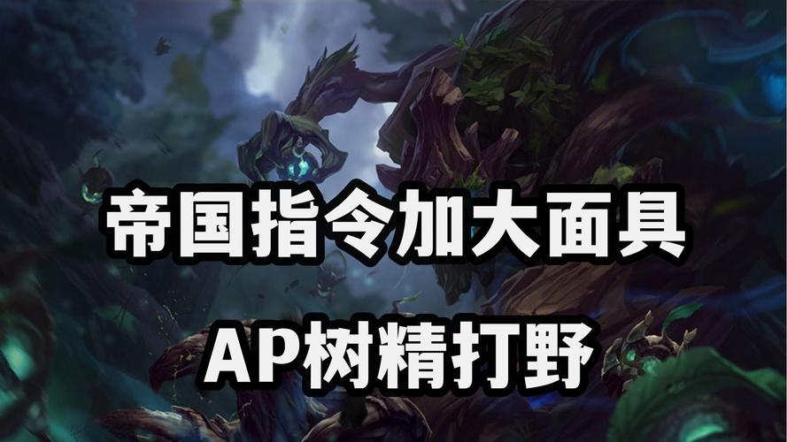 扭曲树精打野效果怎么样?如何提升打野技巧?