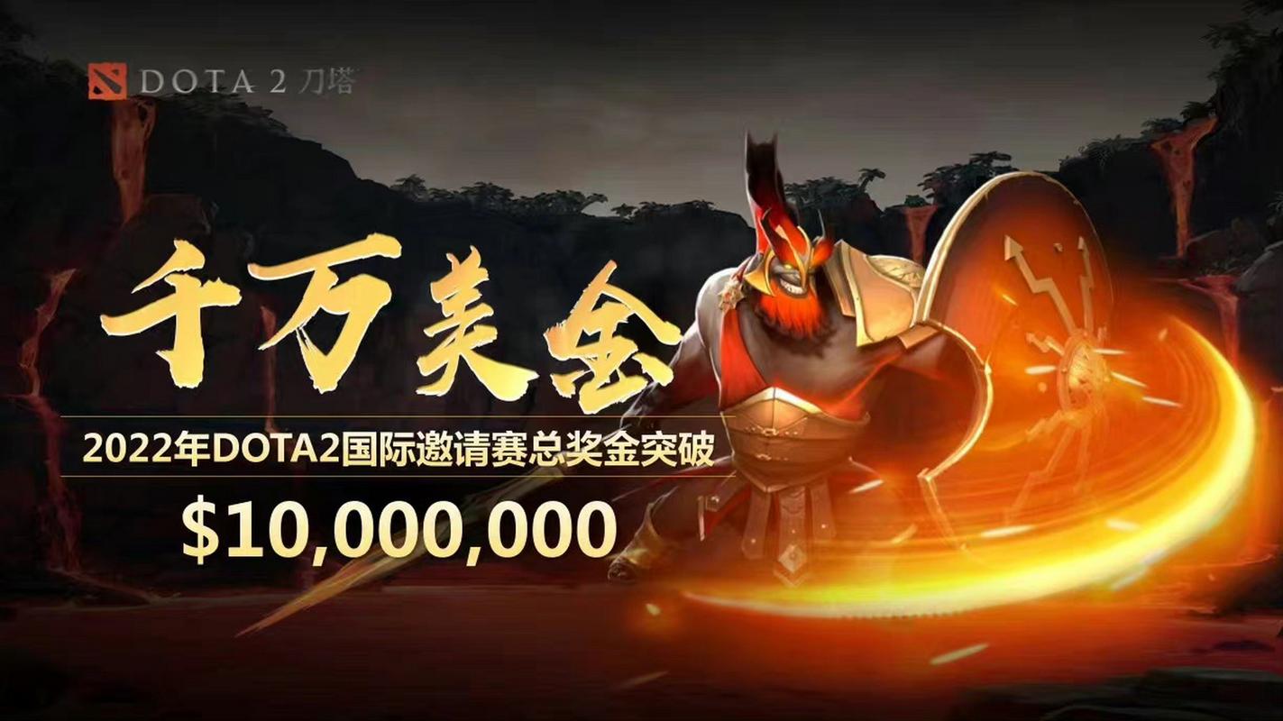 DOTA2全球总决赛奖金是多少?