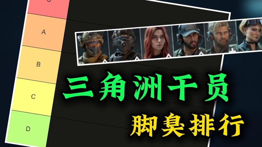 三角洲谁的脚最臭