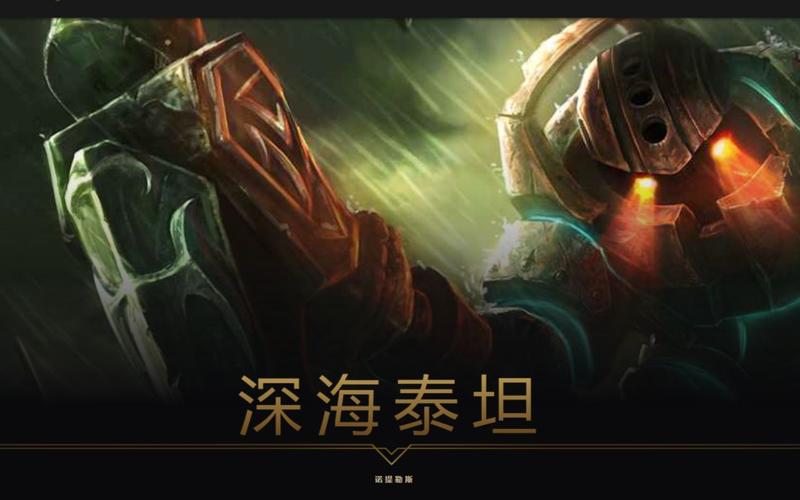 英雄联盟的深海泰坦怎么玩?