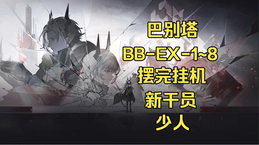 《明日方舟》巴别塔一阶段活动MVP干员一览