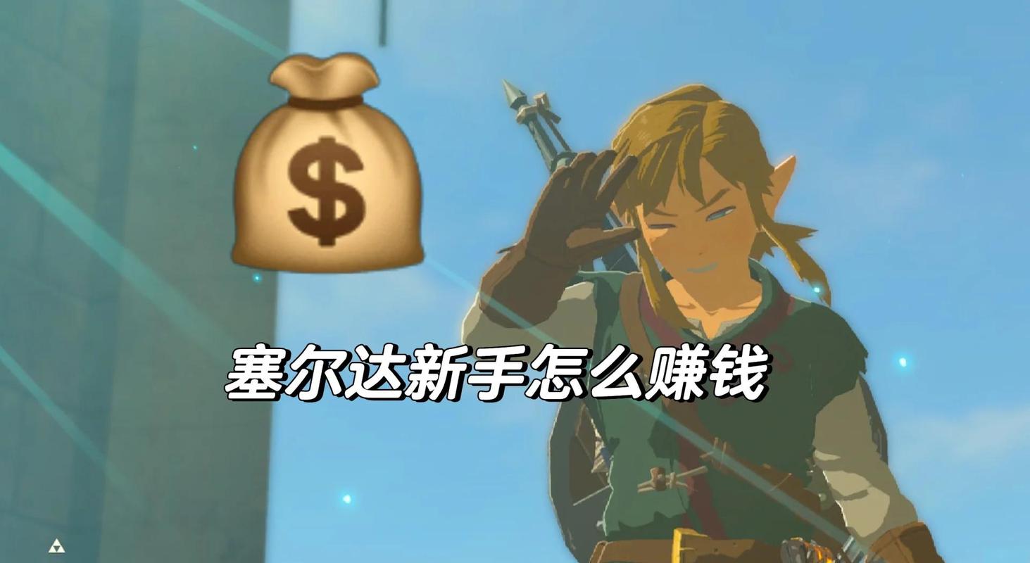 塞尔达旷野之息挣钱最快的方法