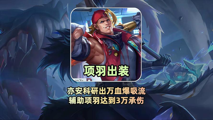 王者荣耀项羽辅助的玩法