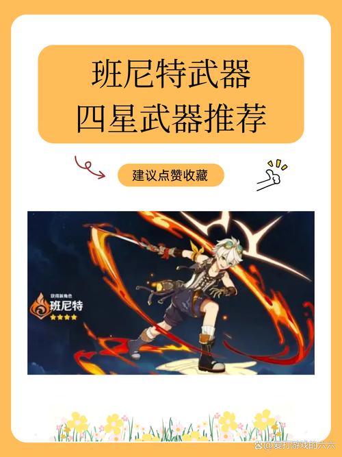 原神班尼特武器四星选什么好?原神班尼特武器四星推荐