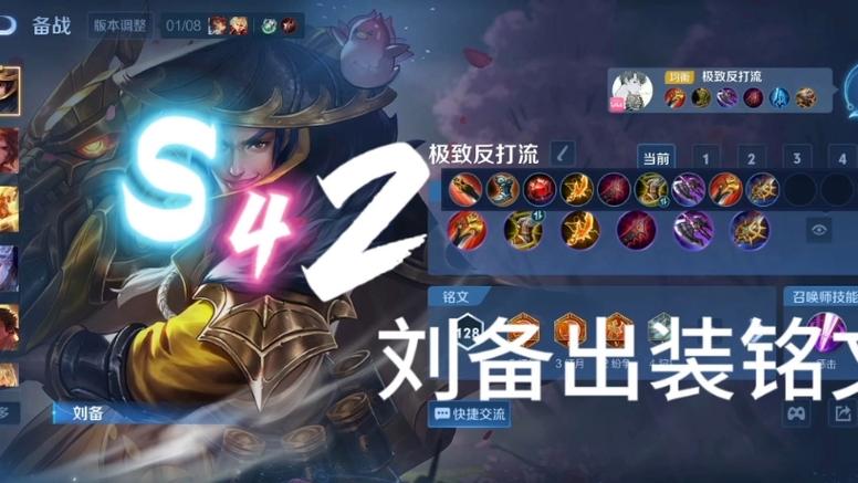 s42赛季刘备出装铭文