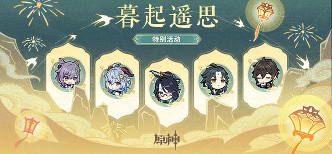 原神相关的福字