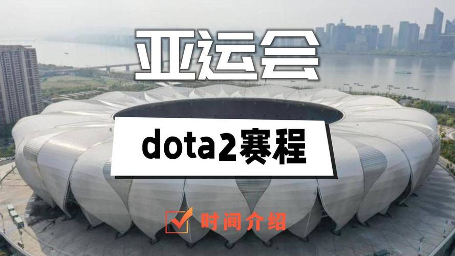 刀塔2ti赛程