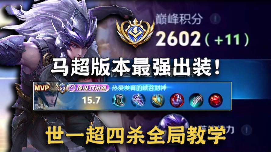 王者荣耀马超最强出装铭文搭配指南