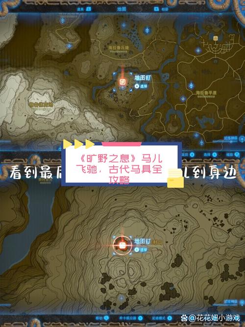 塞尔达传说旷野之息古代马具的谣传任务视频攻略