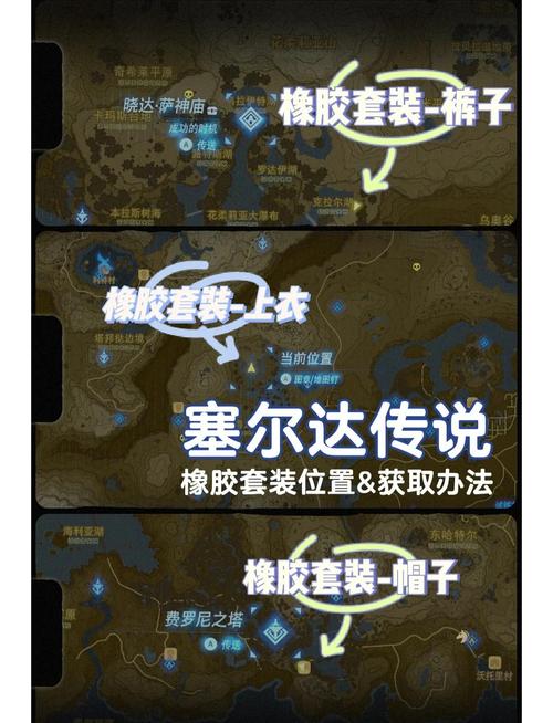 塞尔达橡胶套装在哪里