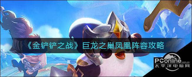 金铲铲之战巨龙之巢凤凰阵容怎么玩