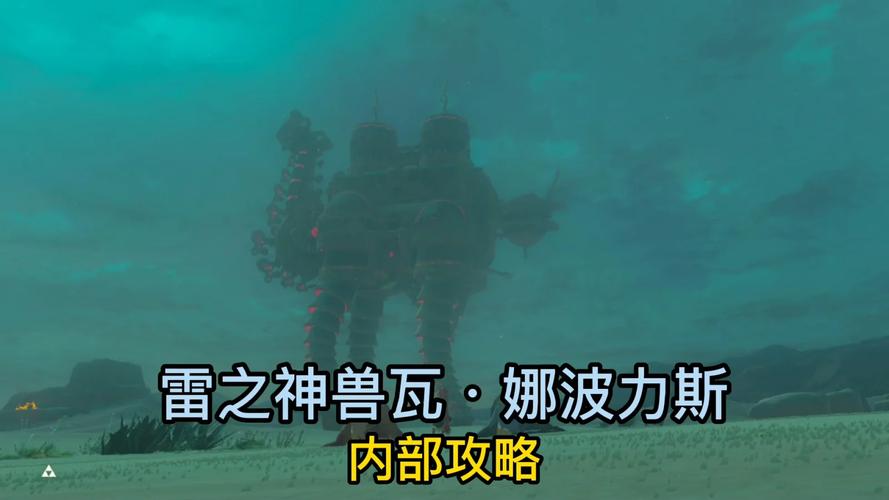 塞尔达如何攻略雷之神兽