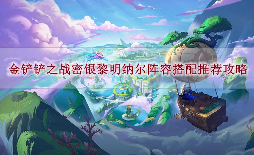 金铲铲之战英雄黎明龙族阵容装备思路玩法攻略