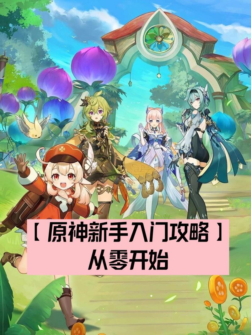 原神新手刚开始怎么玩