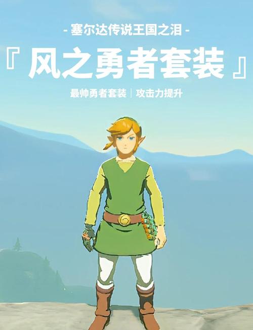 塞尔达传说王国之泪风之勇者套装在哪里获得