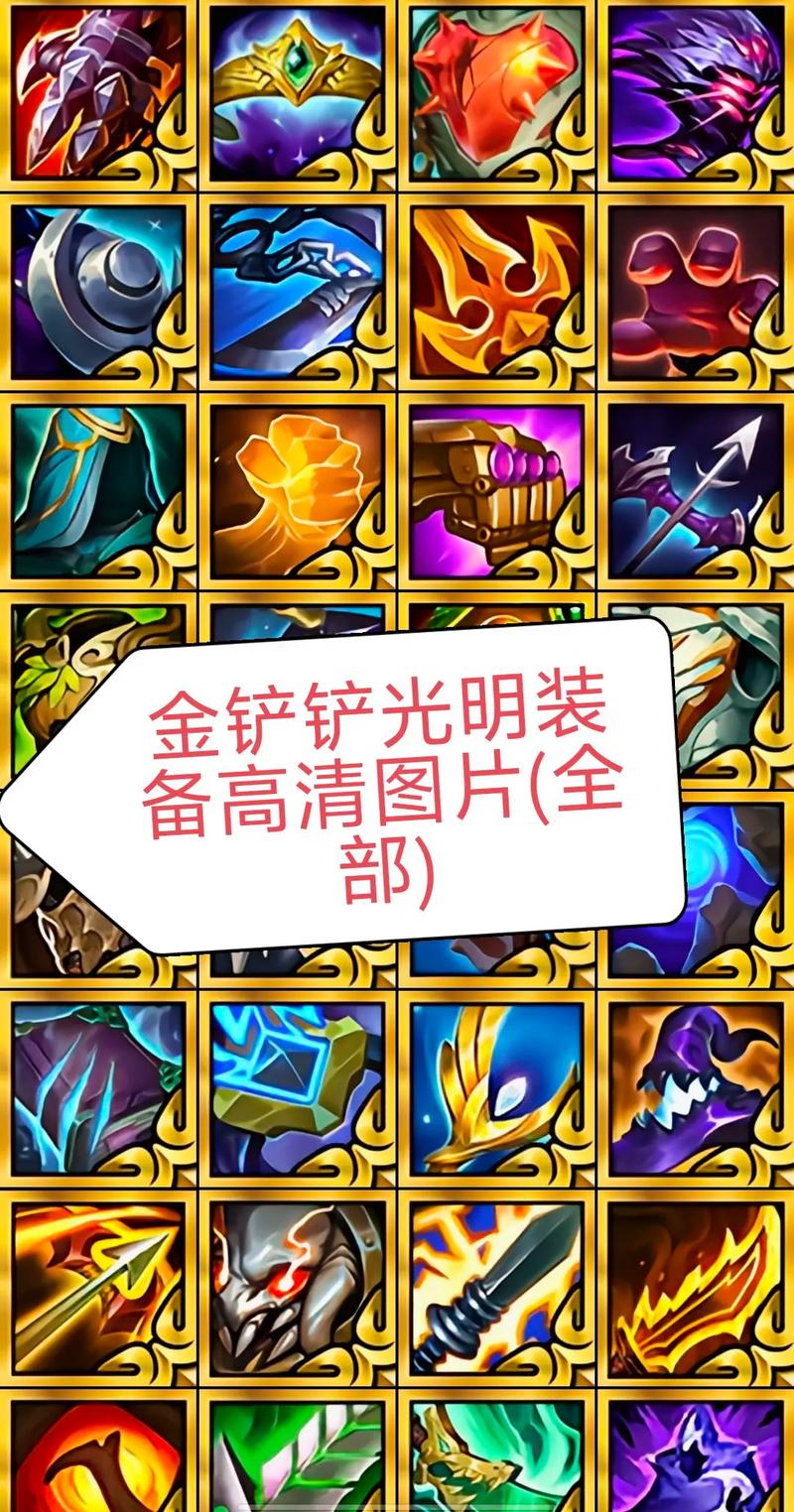 金铲铲之战可以合成哪些装备