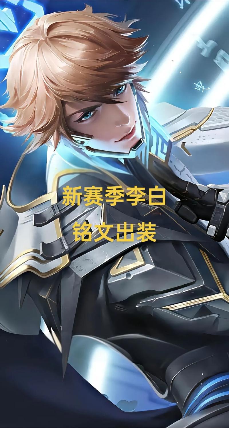 王者荣耀李白无双铭文,王者荣耀李白配什么铭文