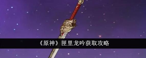 原神匣中龙吟怎么得