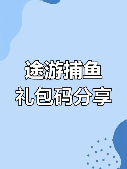 途游休闲捕鱼兑换码2023无限用礼包激活码长期有效