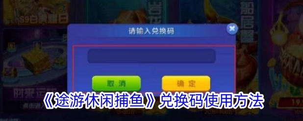 途游休闲捕鱼礼包码是多少?