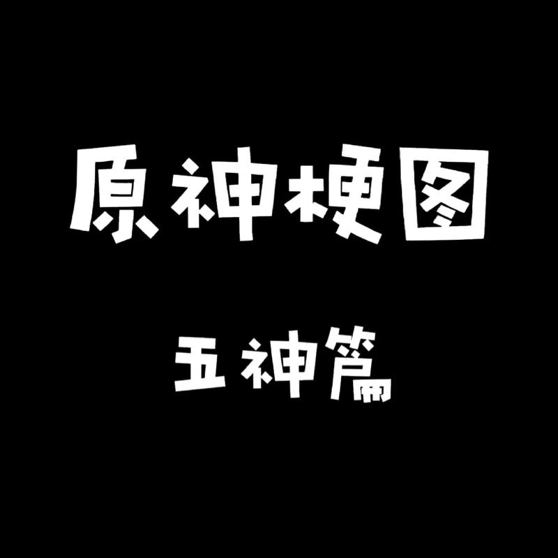 原神第五神什么梗