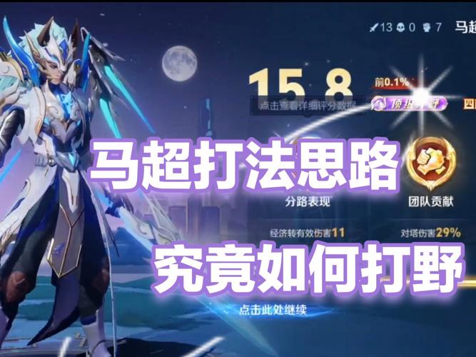 王者荣耀打野马超低端局思路