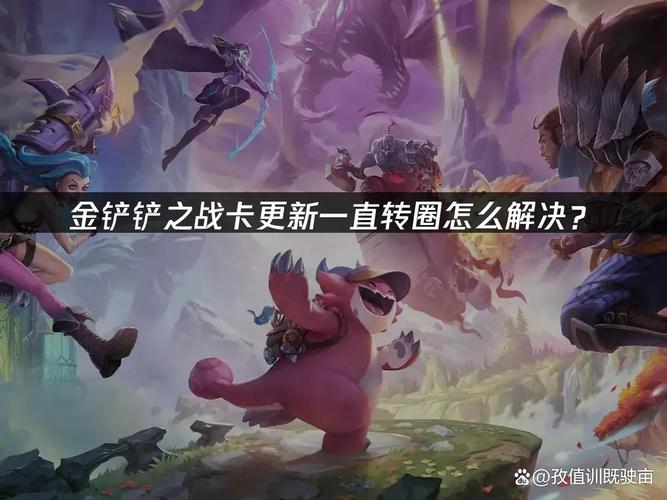 金铲铲之战一直卡在准备更新