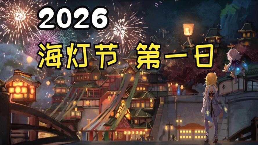 原神海灯节是什么时候?