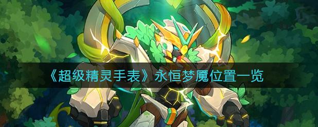 超级精灵手表永恒梦魇从哪里进入