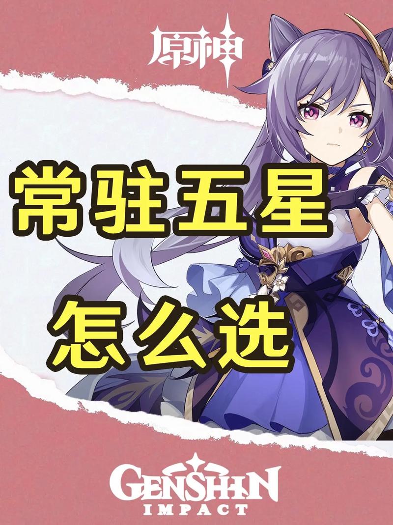 原神哪个角色才是最强五星开局