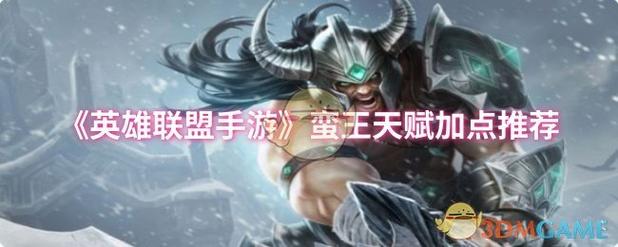 lol英雄联盟蛮族之王上单攻略——装备篇