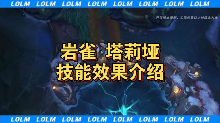 LOL新英雄岩雀的技能是什么?