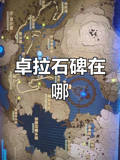 塞尔达传说荒野之息卓拉石碑在哪塞尔达传说荒野之息卓拉石碑在什么地方...