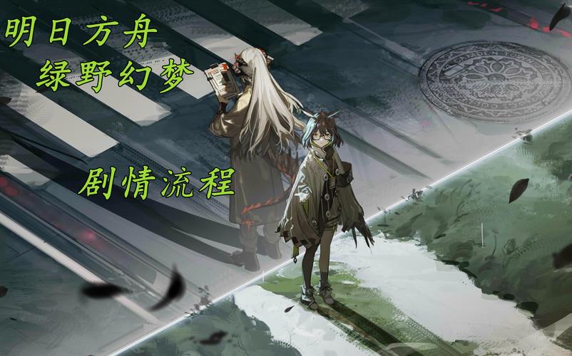 明日方舟绿野幻梦剧情梗概