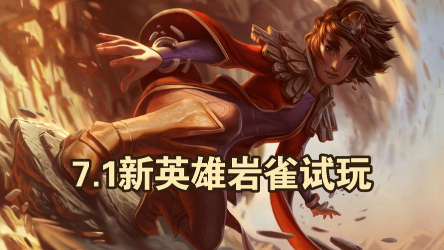 岩雀的上分小技巧是什么?