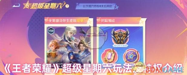 王者荣耀超级星期六特权汇总