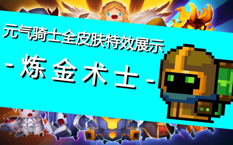 《元气骑士》炼金术士皮肤对比