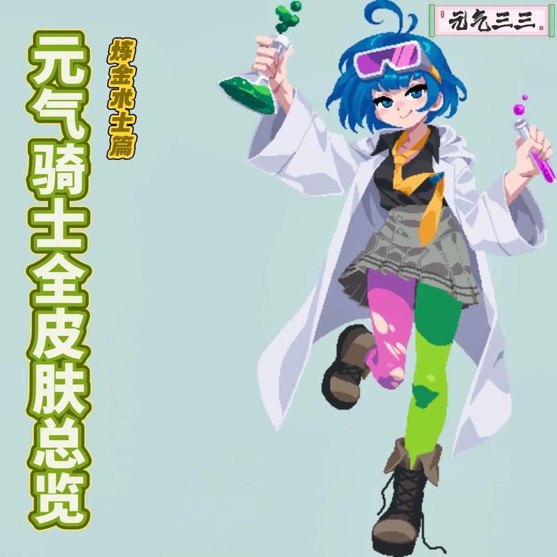 《元气骑士》炼金术士技能属性图鉴_技能攻略