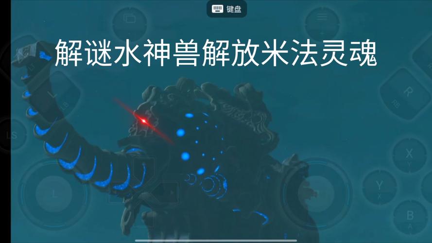 塞尔达传说荒野之息水神兽解谜图文攻略